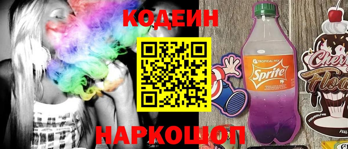 Кодеин напиток Lean (лин)  Вход с VPN  Дмитров 